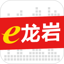 e龙岩 v8.0.2 app下载官方
