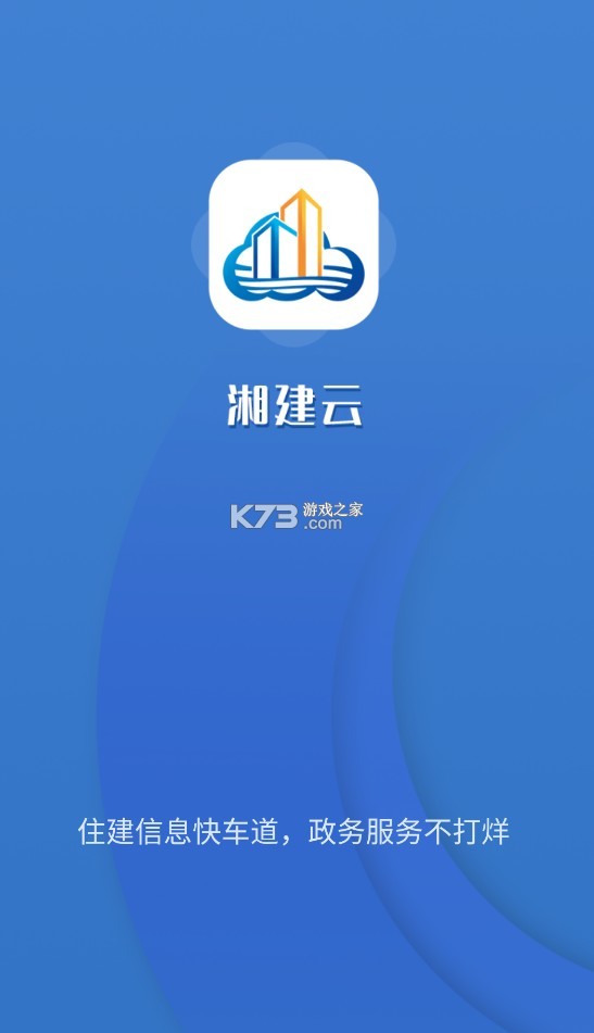 湘建云 v1.0.49 app官方下載安裝 截圖