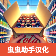 超市模拟器 v1.3 中文版下载