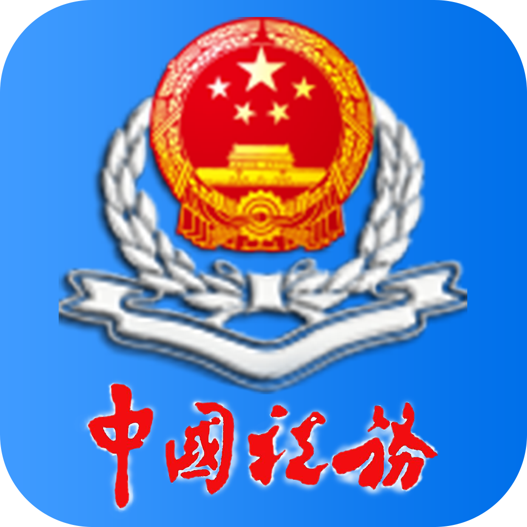 西藏税务电子税务局app