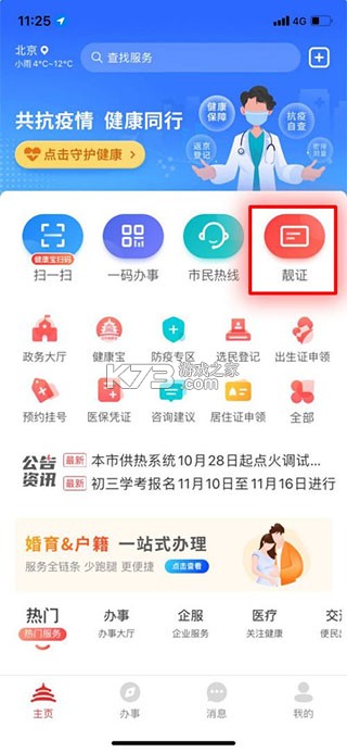 京通 v3.8.3 小程序下载安装(北京通)