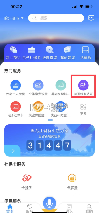 龙江人社 v7.2 app人脸识别认证下载2024