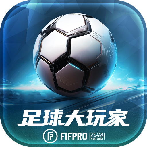 足球大玩家 v1.211.1 游戏下载