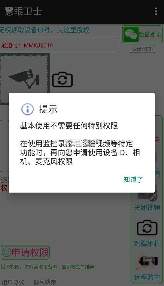 慧眼衛(wèi)士 v2.3.6 app 截圖