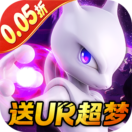 口袋精靈 v1.0.11 0.05折送UR超夢版