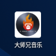 大师兄音乐 v1.3.1 app最新版下载