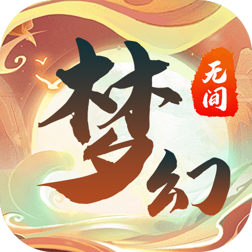 梦幻无间 v3.1.18 手游官方版