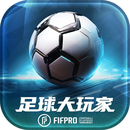 足球大玩家 v1.216.1 九游版