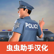 警察模拟器巡警 V12 手机版下载