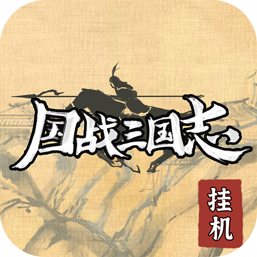 國戰(zhàn)三國志 v1.0.1 果盤版