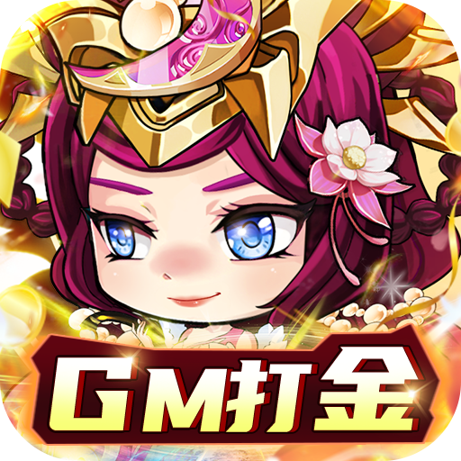 進(jìn)擊的趙云 v0.1 GM打金送10萬充版