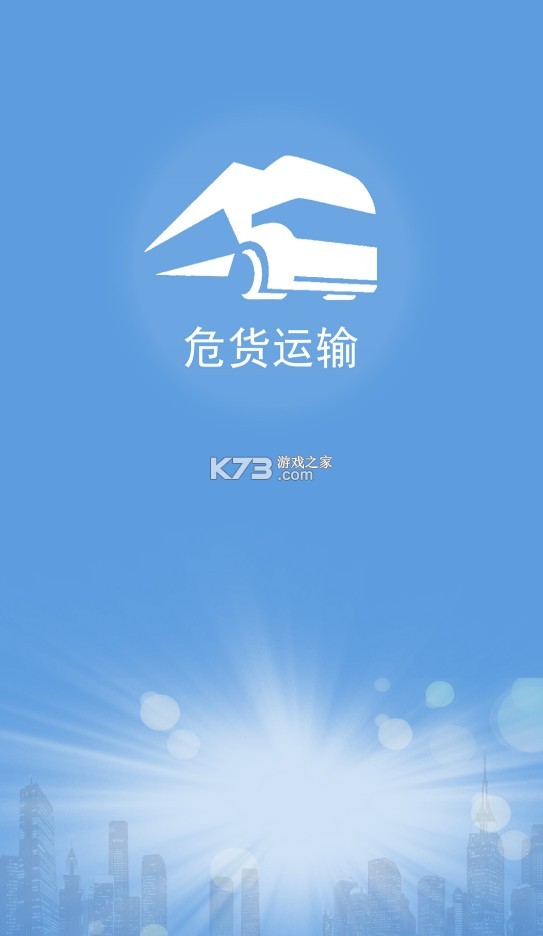 危貨運(yùn)輸 v2.0.1 電子運(yùn)單app下載 截圖