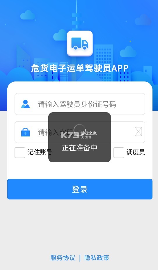 危貨運(yùn)輸 v2.0.1 電子運(yùn)單app下載 截圖