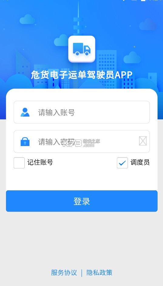 危貨運(yùn)輸 v2.0.1 電子運(yùn)單app下載 截圖