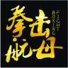 拳击航母 v1.0.0 手机中文版