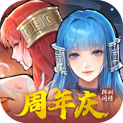 新仙劍奇?zhèn)b傳之揮劍問情 v2.0.1.9 華為版