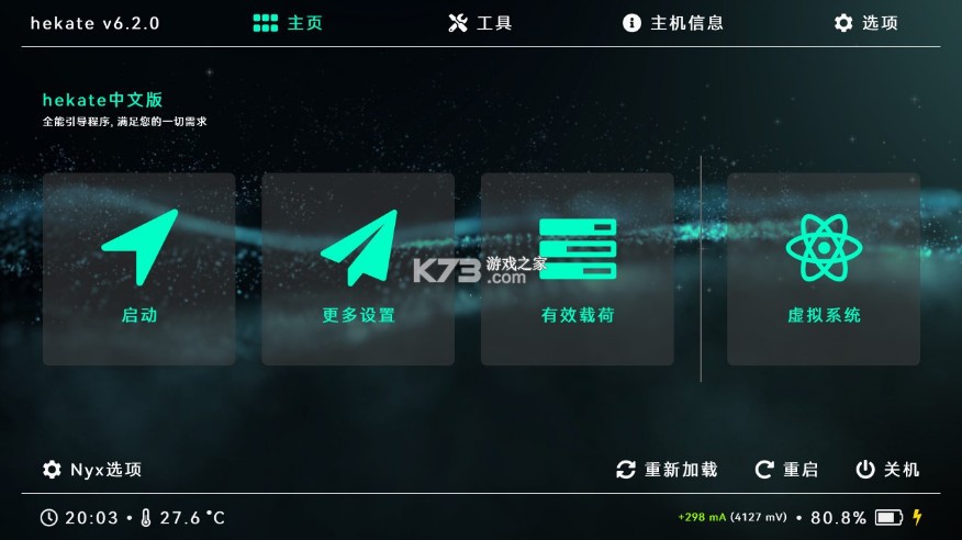 switch破解注入文件hekate 下載v6.2.2 截圖