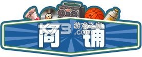 时光杂货店 v1.0.3 游戏下载