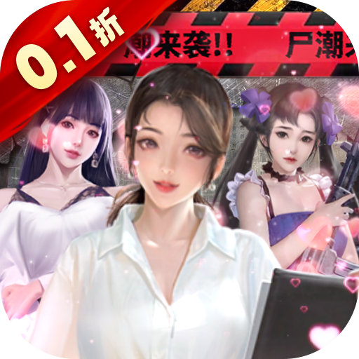 地球保衛(wèi)戰(zhàn) v4.1.0.00010010 0.1折末世求生版