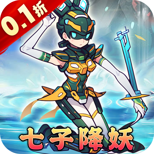 龙骑战歌 v1.0.0 0.1折昆仑七子降妖版