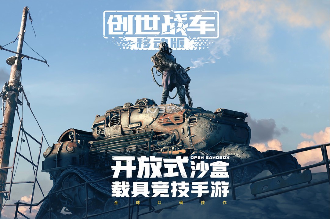 創(chuàng)世戰(zhàn)車(chē) v1.32.0.83756 手游下載 截圖