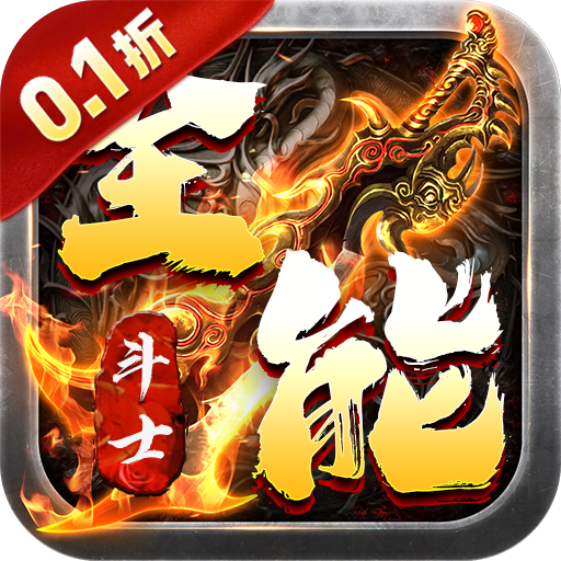 全能斗士 v1.0.0 0.1折扶持爽充爆版