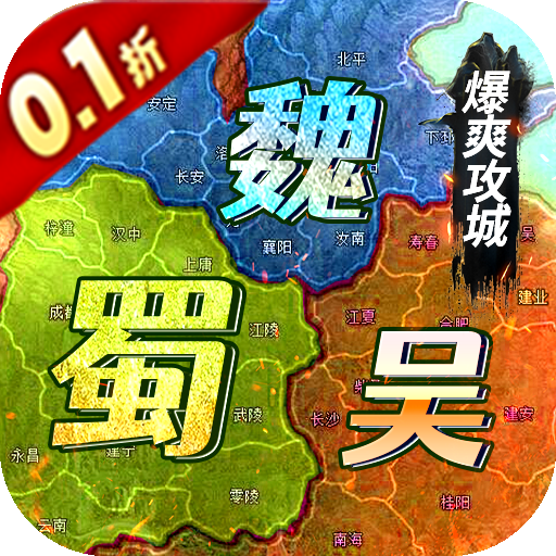 霸者歸來 v1.0.0 0.1折三國爆爽攻城版