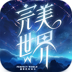 完美世界W手游v1.0.5