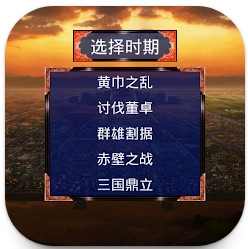 三國(guó)戰(zhàn)爭(zhēng)傳 v1.0.0 游戲