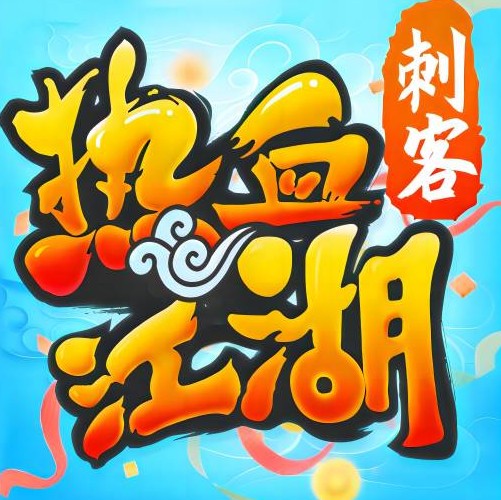 熱血江湖 v128.0 360版