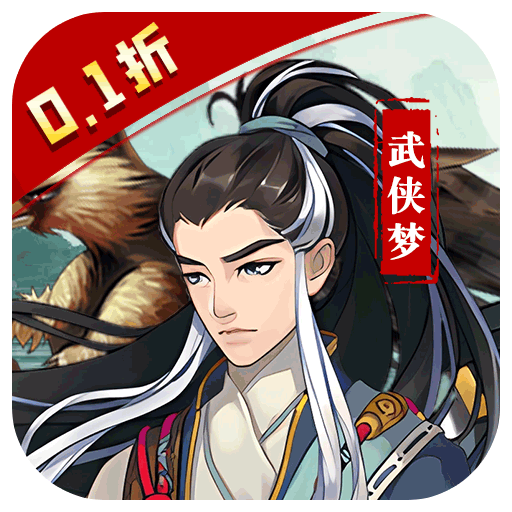 王侯将相 v1.0 0.1折武侠英雄梦版