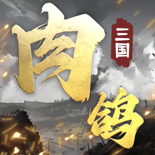 肉鸽三国 v1.16 折相思版(卧龙牌)