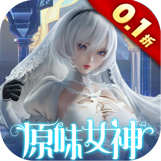 女神危機(jī) v1.0 0.1折原味女神版