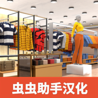 服裝店模擬器 v1.16 中文版下載