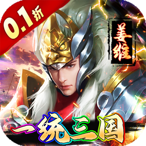 不朽之城 v1.0.0 0.1折一統(tǒng)三國(guó)版