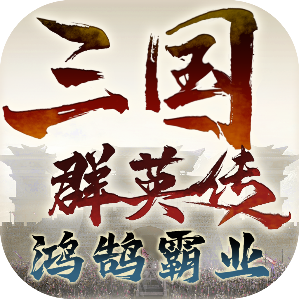 三國群英傳鴻鵠霸業(yè) v1.1.4 官方正版下載