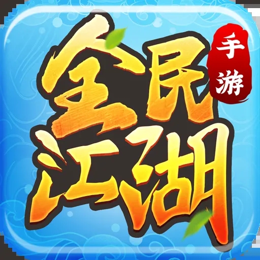 全民江湖 v1.0.12 手游官方版
