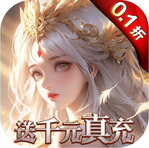 黎明召喚 v1.0.0 0.1折神魔激戰(zhàn)送千充版