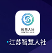 江蘇智慧人社 v5.5.1 app官方版下載 截圖