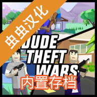 沙雕模擬器 v0.9.0.9b1 內(nèi)置作弊菜單最新版(dude theft wars)