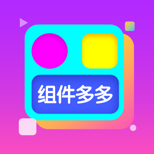 组件多多 v1.0.00.013 免费版