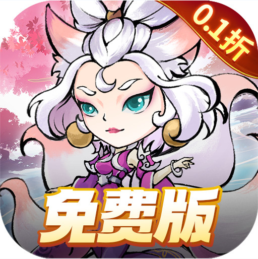 獵妖 v1.0.0 0.1折免費版