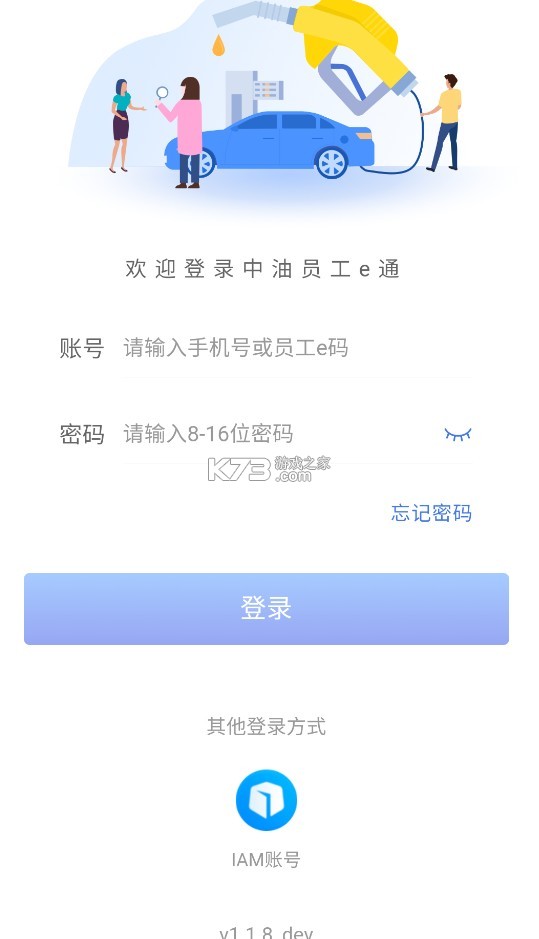 中油员工e通 v1.1.8 app官方下载安装