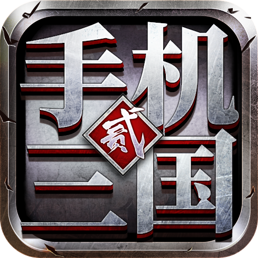 手机三国2 v1.7.62 手游官方版