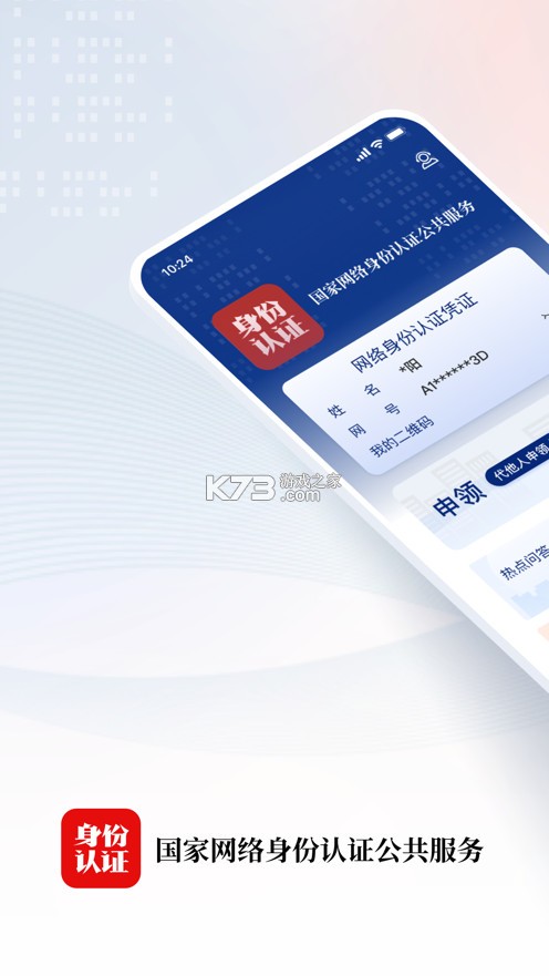 國家網(wǎng)絡(luò)身份認證 v1.2.26 app下載 截圖