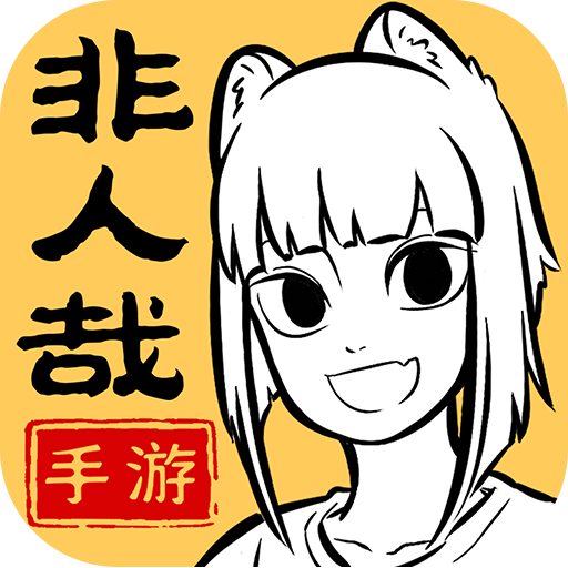 非人哉王牌員工 v1.0.3 手游官方版