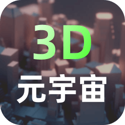 元宇宙 v2.2.8 app官方版(可汗3D建模)