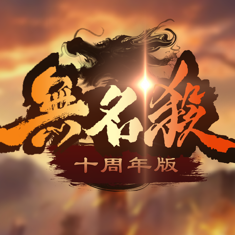 三國(guó)殺 v1.0.2 奶殺版(無(wú)名殺清瑤版)