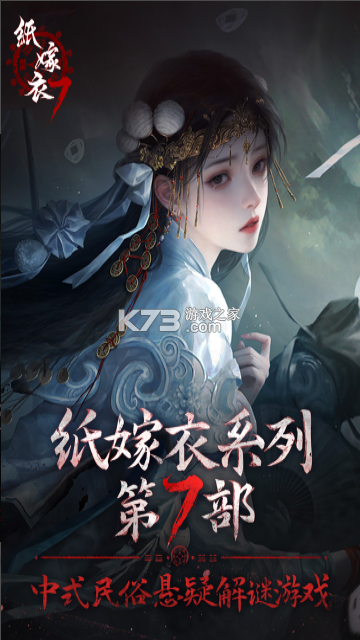 紙嫁衣7卿不負(fù) v1.0.1 九游版 截圖