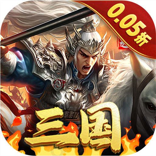 骑战三国 v1.0.0 0.05折一骑当千版